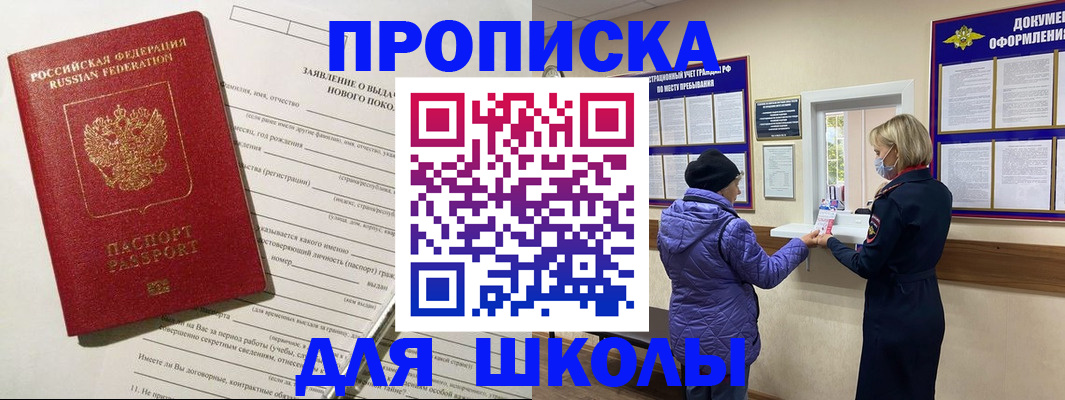 прописка для школы в Стародубе